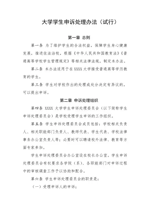 大学学生申诉处理办法(试行)