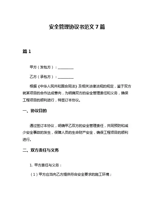 安全管理协议书范文7篇