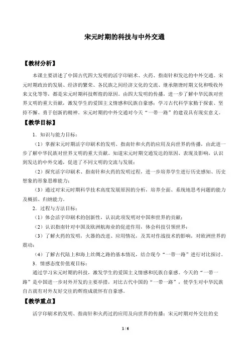 宋元时期的科技与中外交通 优秀教案