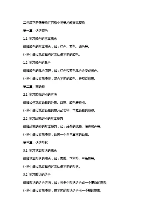 二年级下册赣美版江西版小学美术教案