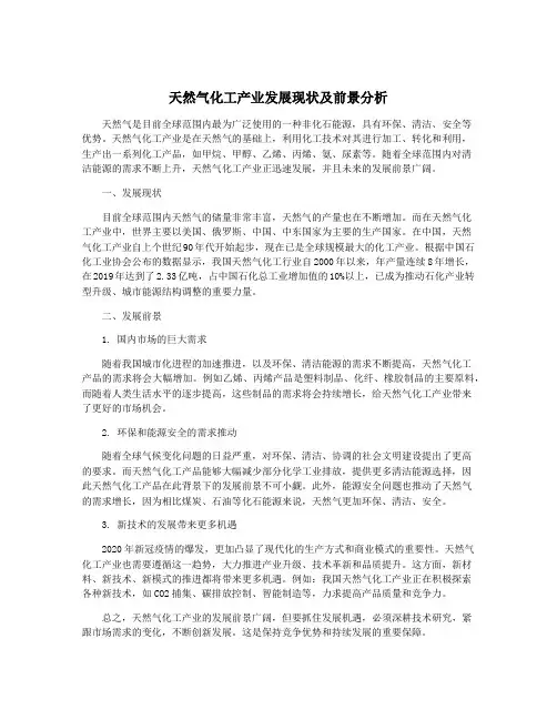 天然气化工产业发展现状及前景分析