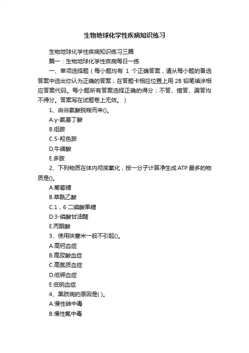 生物地球化学性疾病知识练习