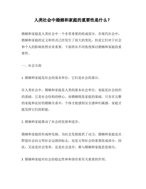 人类社会中婚姻和家庭的重要性是什么？