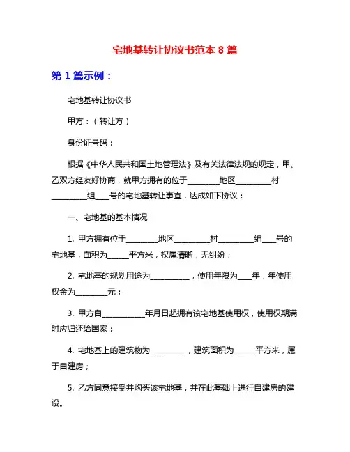 宅地基转让协议书范本8篇