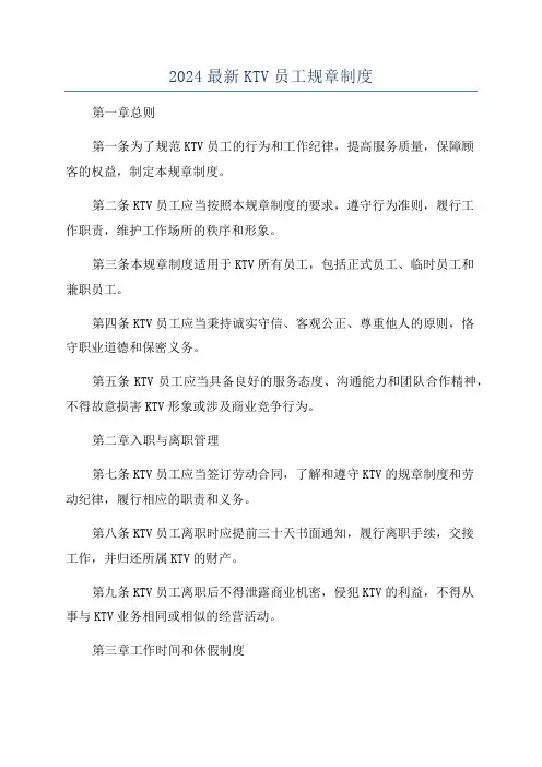 2024最新KTV员工规章制度