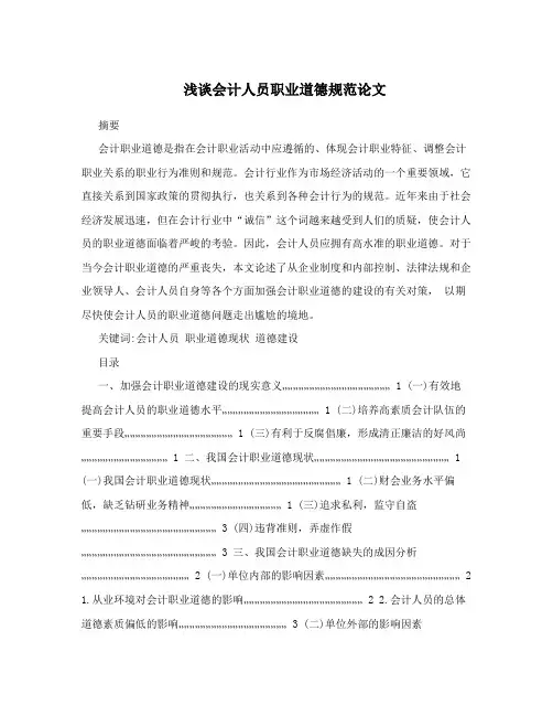 浅谈会计人员职业道德规范论文