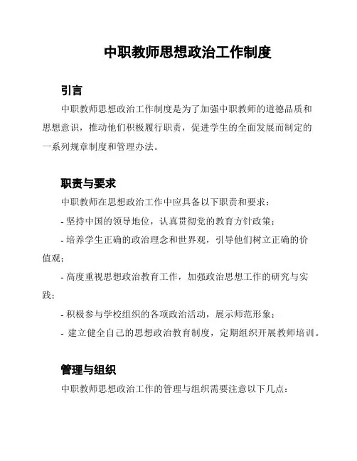 中职教师思想政治工作制度