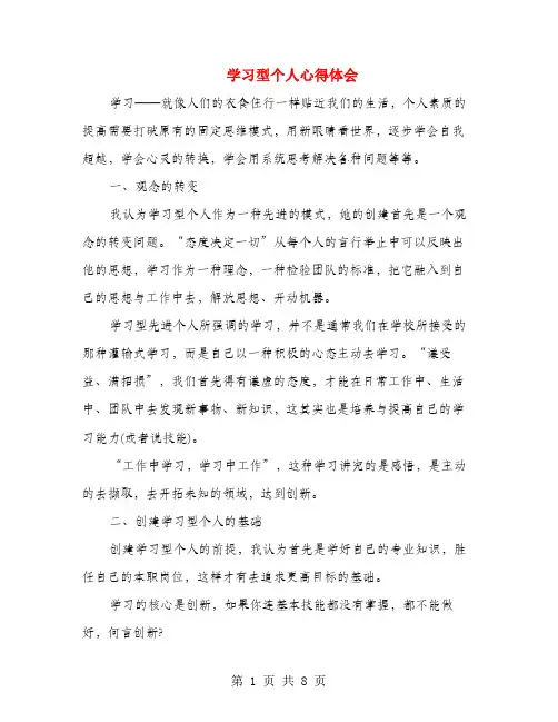 学习型个人心得体会(多篇范文)