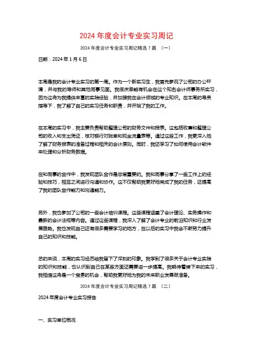2024年度会计专业实习周记7篇