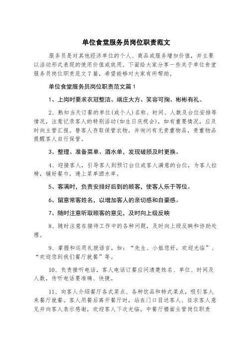 单位食堂服务员岗位职责范文