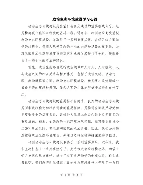 政治生态环境建设学习心得
