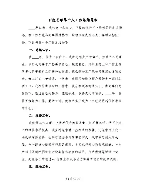 班组长年终个人工作总结范本(4篇)