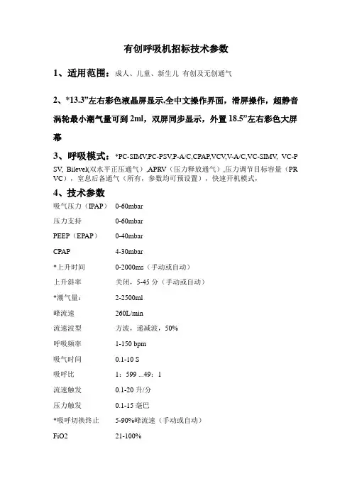 有创呼吸机招标技术参数