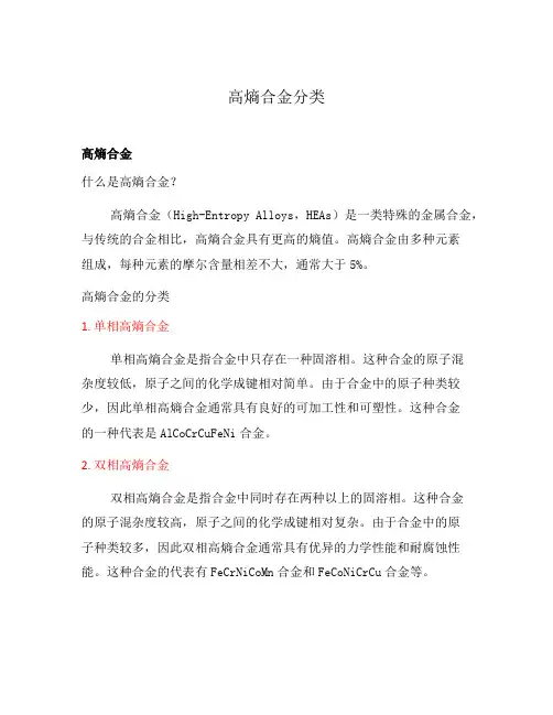 高熵合金分类