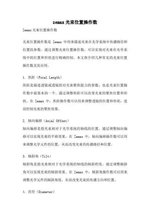 zemax光束位置操作数