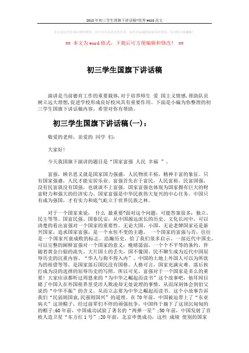 2018年初三学生国旗下讲话稿-优秀word范文 (5页)