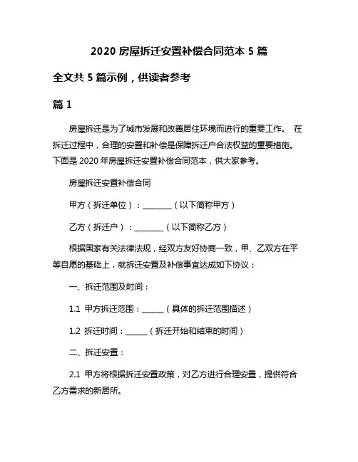 2020房屋拆迁安置补偿合同范本5篇