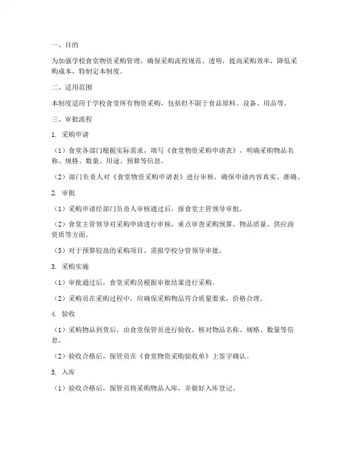 学校食堂物资采购审批制度