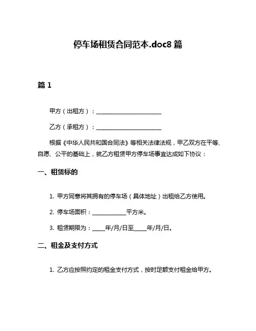 停车场租赁合同范本doc8篇