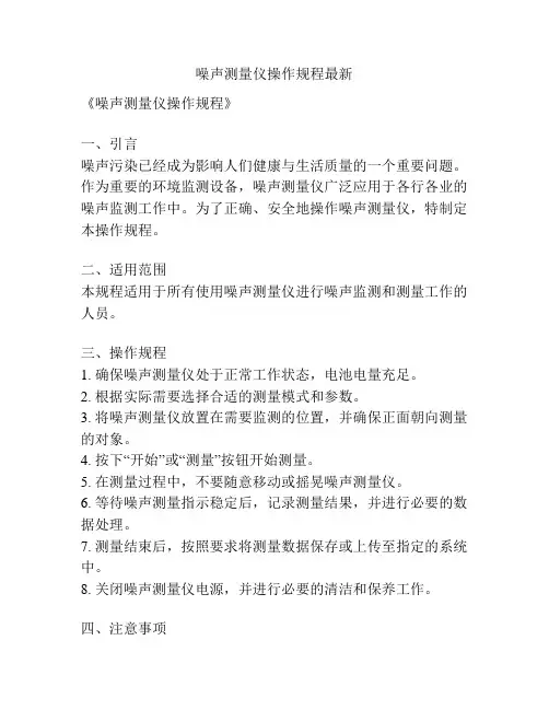 噪声测量仪操作规程最新