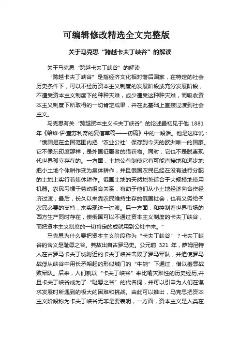 关于马克思“跨越卡夫丁峡谷”的解读精选全文完整版
