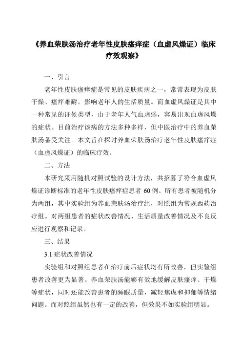 《养血荣肤汤治疗老年性皮肤瘙痒症(血虚风燥证)临床疗效观察》