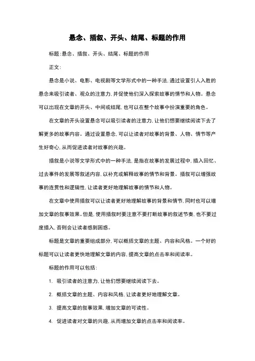 悬念、插叙、开头、结尾、标题的作用