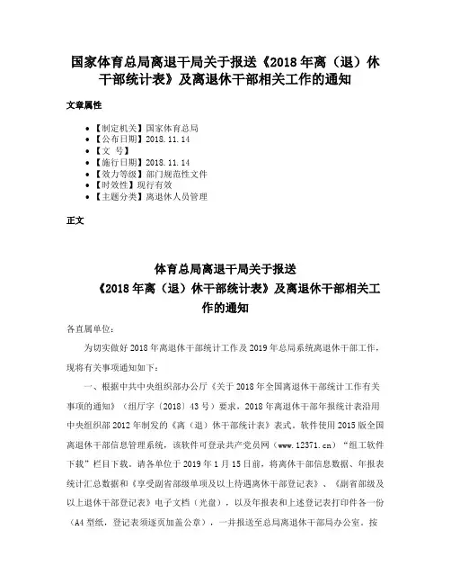 国家体育总局离退干局关于报送《2018年离（退）休干部统计表》及离退休干部相关工作的通知
