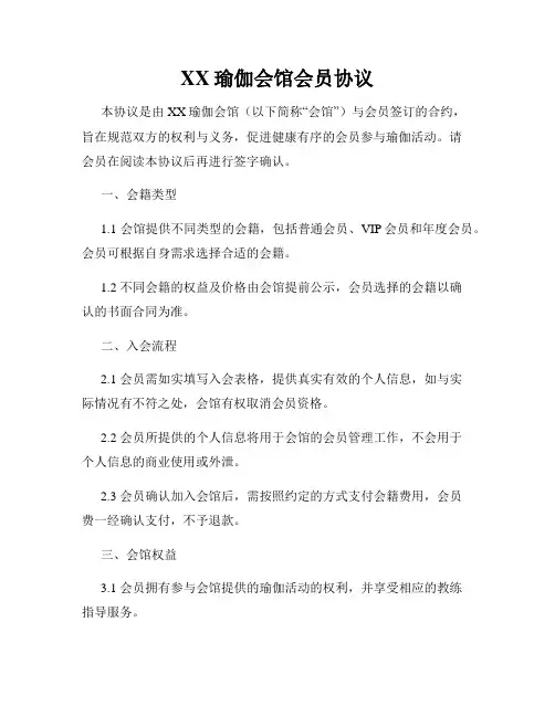 XX瑜伽会馆会员协议