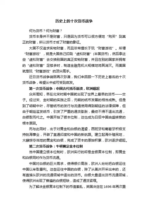 历史上的十次货币战争