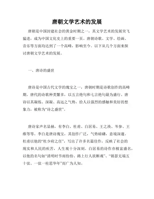 唐朝文学艺术的发展