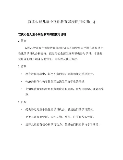 双溪心智儿童个别化教育课程使用说明(二)
