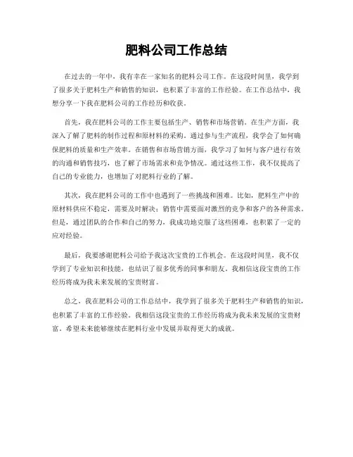 肥料公司工作总结
