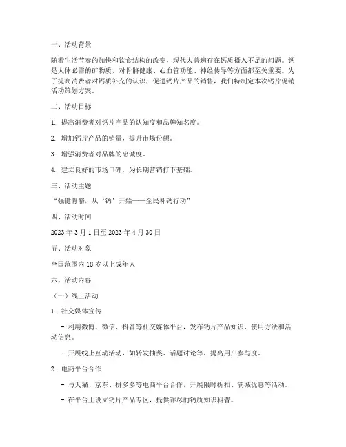 钙片促销活动策划方案