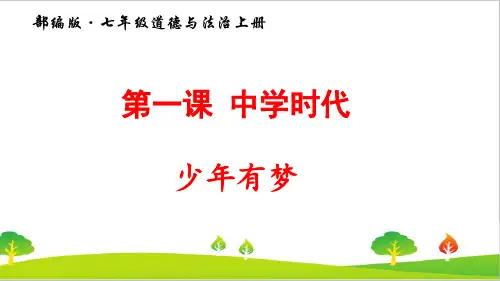 最新人教部编版道德与法治八年级上册《少年有梦》精品课件