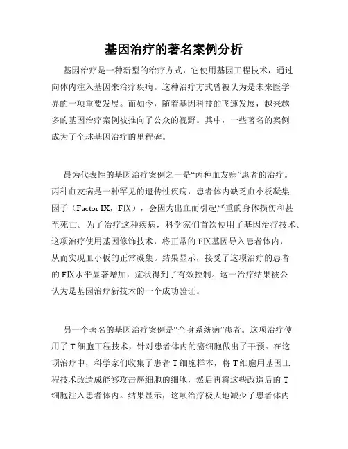 基因治疗的著名案例分析