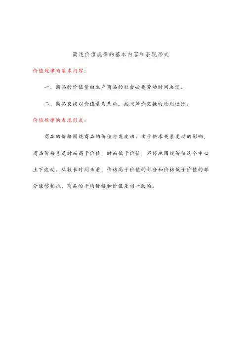 简述价值规律的基本内容和表现形式