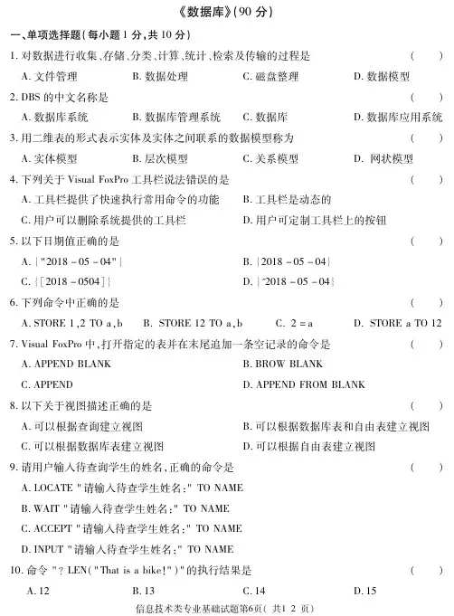 2018甘肃对口升学真题-信息技术正- 数据库
