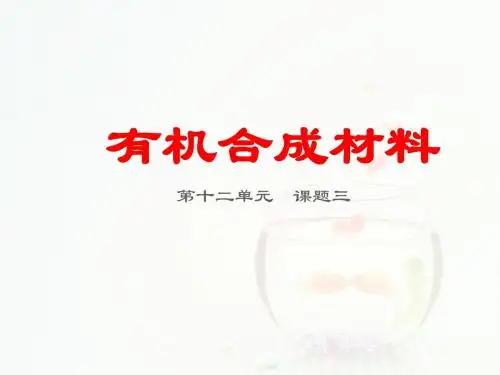 有机合成材料 PPT教学课件31 人教版