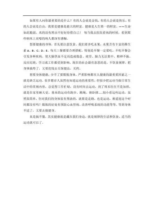 人生最重要的东西是健康作文