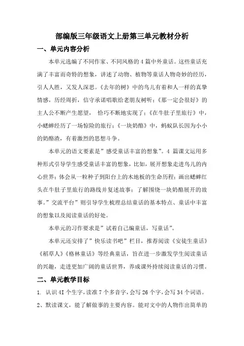 部编版三年级语文上册第三单元教材分析