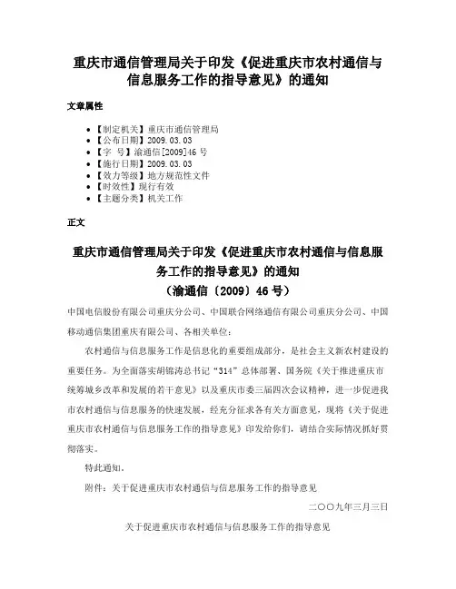 重庆市通信管理局关于印发《促进重庆市农村通信与信息服务工作的指导意见》的通知