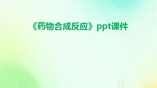 《药物合成反应》课件
