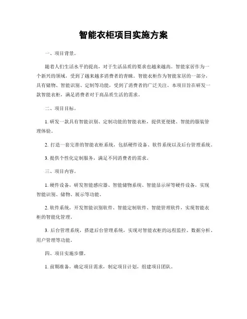 智能衣柜项目实施方案