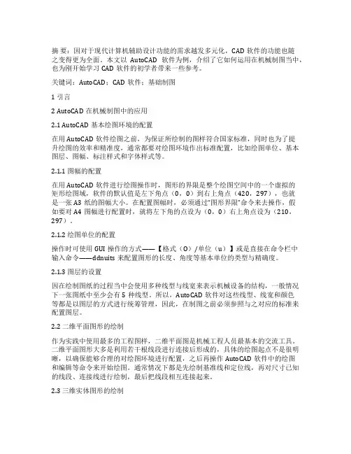 AutoCAD在机械制图中的应用研究