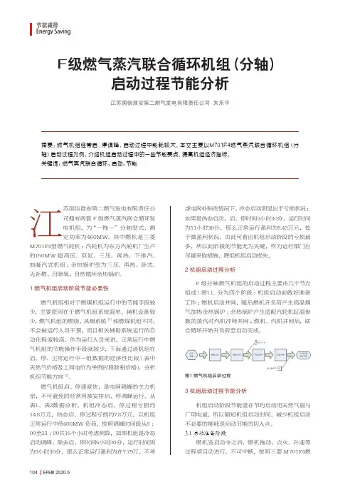 F级燃气蒸汽联合循环机组(分轴)启动过程节能分析