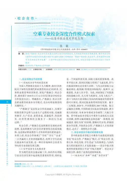 空乘专业校企深度合作模式探索——以晋中职业技术学院为例