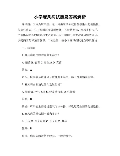 小学麻风病试题及答案解析