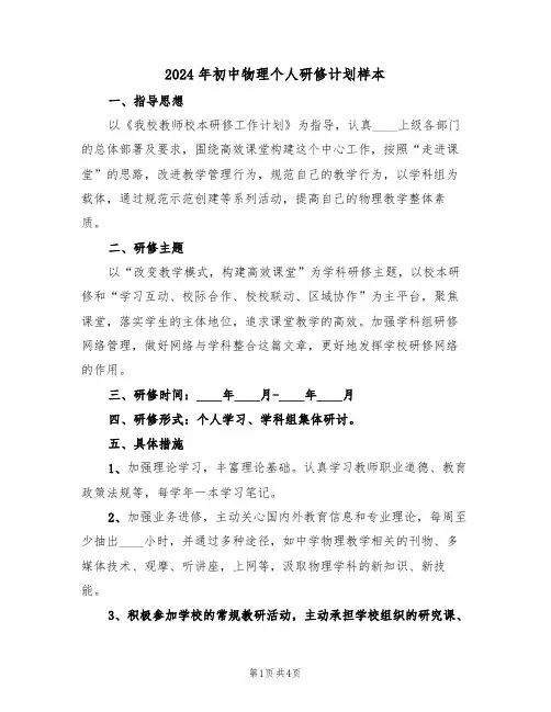 2024年初中物理个人研修计划样本(2篇)