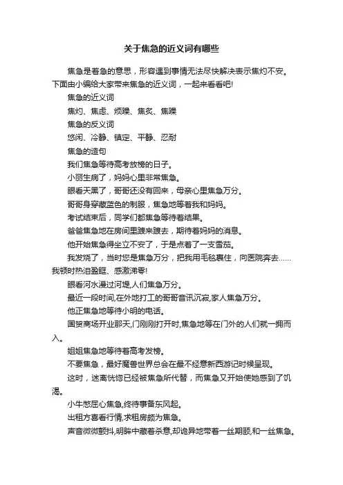 关于焦急的近义词有哪些